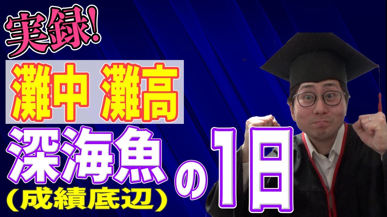【こうなると危険】灘中灘高の深海魚ルーティーン！