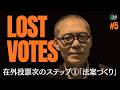 LOST VOTES 在外投票制度を問う #5 在外投票次のステップ①「法案づくり」 #8bitnews