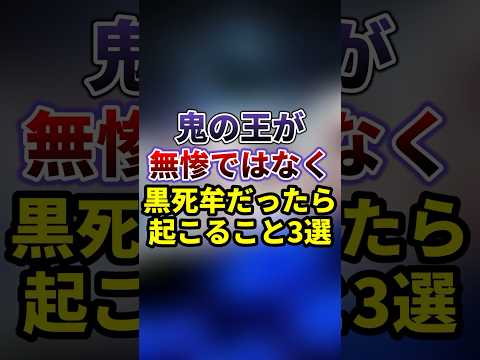 【鬼滅の刃】鬼の王が無惨ではなく黒死亡だったら起こること3選 #雑学 #黒死牟 #鬼滅の刃