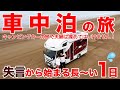 【失言】車中泊の旅に出かけてる「他愛もない一言から始まるとある夫婦の長〜い1日」【キャンピングカー】|親父パンダ