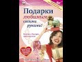 Подарки любимым своими руками!