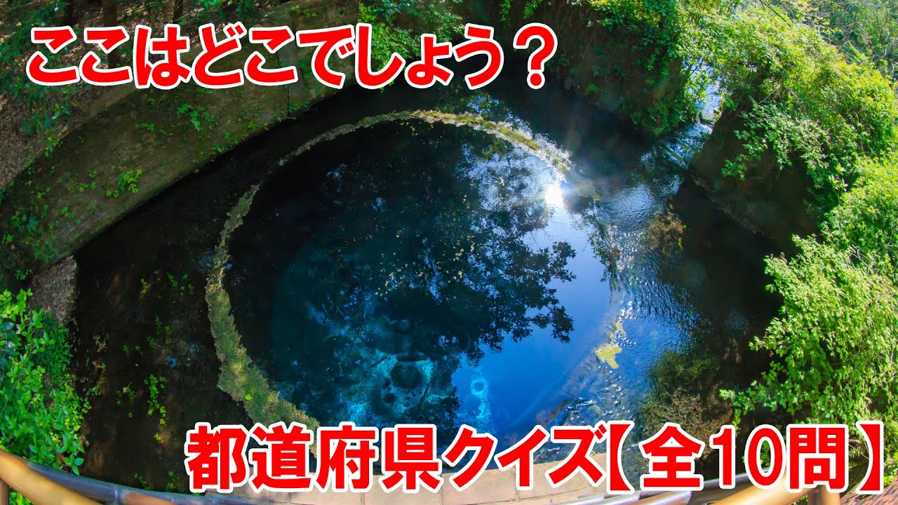【都道府県クイズ】かつて紡績工場が●●として使っていた巨大な穴があり、そこから湧き出る水が太陽光の加減で神秘的なコバルトブルーに見えます。SNSや写真・動画撮影でも一番人気のスポット【観光地】