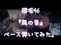 櫻坂46『風の音』ベース弾いてみた。