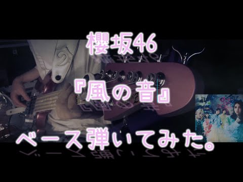 櫻坂46『風の音』ベース弾いてみた。