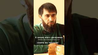 Чеченец Казбек Провел В Заключении 17 Лет.скоро Полное Интервью На Нашем Канале.