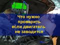 Что нужно проверить когда двигатель не заводится