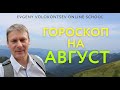 ГОРОСКОП НА АВГУСТ/ Астрологический обзор /Евгений Волоконцев