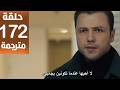 مسلسل المنظمه الحلقة 172 مترجمة كاملة HD جارى الترجمة