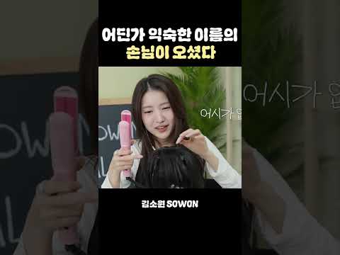 ?: 저 이러고 가라고요? 🤨 ✂️ | 김소원 (SOWON) thumbnail