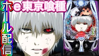 【ホール配信】6連単中の東京喰種‼️大爆連したい（する）配信‼️