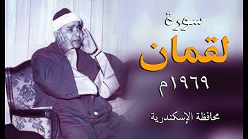 اسمع واستمتع | تلاوة رائعة جدا لما تيسر من سورة لقمان 1959م - الإسكندرية