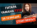 🔥YAMAHA F310!!!  💰ГИТАРА ЗА 10 000₽!!! 👉СТОИТ ЛИ БРАТЬ?!