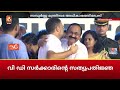 ആനന്ദാശ്ലേഷണം ! വി.ഡി. സതീശനെ നെഞ്ചോട് ചേർത്തുപിടിച്ച് രാഹുൽ ഗാന്ധി | V D Satheesan