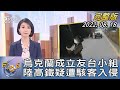 【1100完整版】烏克蘭成立友台小組 陸高鐵疑遭駭客入侵｜譚伊倫｜FOCUS國際話題 20220818