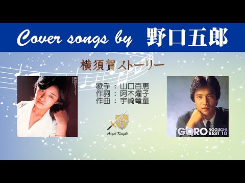 横須賀ストーリー FULL Covers songs by 野口五郎