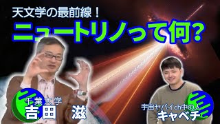 ニュートリノとは？宇宙との関係は？【宇宙ヤバイ対談②-1】