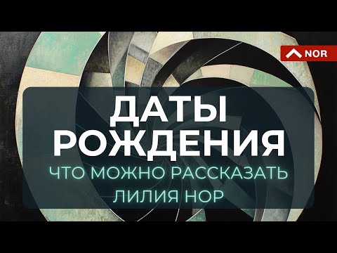 Давайте сравним. Что вы знаете о дате вашего рождения. Значение Даты Рождения