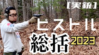 [実銃] 2023年 ピストル総括！！！