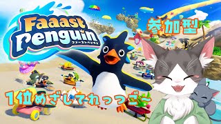 ファーストペンギン！1位めざしてこれっつらご！ 【Faaast Penguin】【PART02】