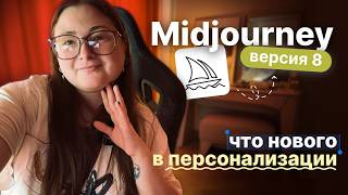 Новая версия Midjourney V8. Персонализция.