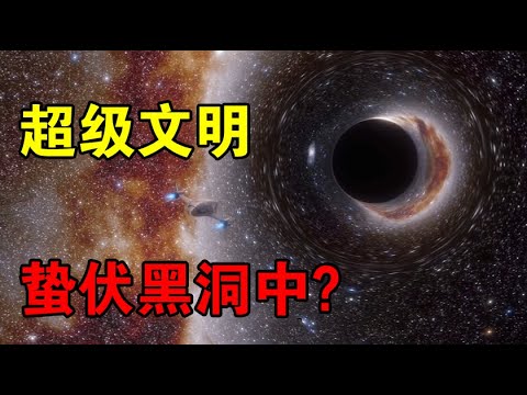 【宇宙观察】超级文明住在黑洞里？俄罗斯科学家研究表明：黑洞内并非空无一物