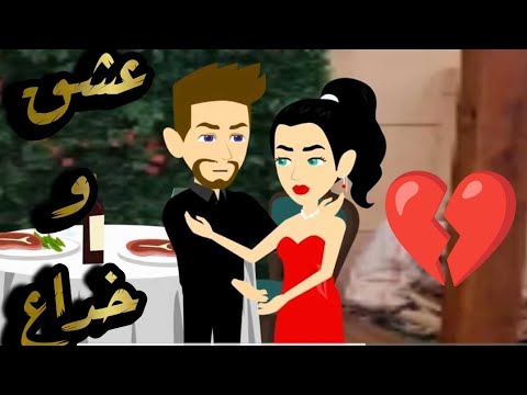 قصه كامله عشق وخداع