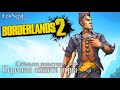 Borderlands 2 ► Сюжет игры. (18+)