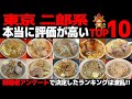 【忖度なし】東京 二郎系ラーメンランキングTOP10|視聴者アンケートで二郎インスパイアの頂点が決定!