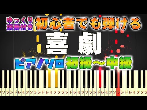 喜劇 (難易度：★★☆☆☆/TVアニメ「SPY×FAMILY」エンディング主題歌) - 星野源