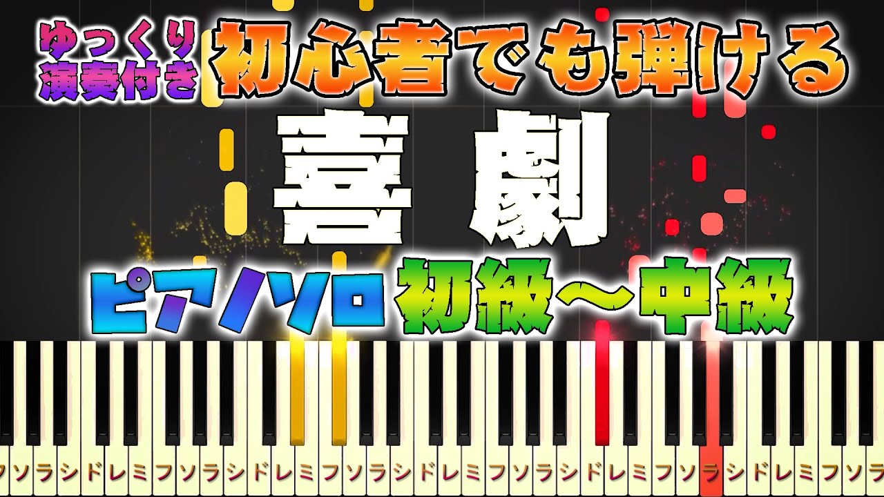 楽譜あり 喜劇 星野源 ピアノソロ初級 中級 初心者向け Tvアニメ Spy Family エンディング主題歌 ピアノアレンジ楽譜 簡単 ゆっくり演奏付き Youtube