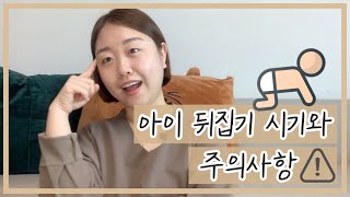 아기 뒤집기 시기와 뒤집기 주의사항까지 - !