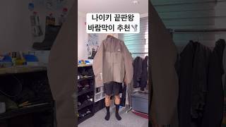 나이키 acg 미저리 릿지자켓🌪️ #데일리룩 #룩북 #고프코어 #나이키 #acg #ootd #dailylook #gorpcore #streetstyle