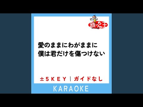 愛のままにわがままに 僕は君だけを傷つけない -3Key (原曲歌手:B'z)