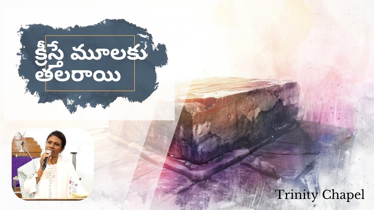 క్రీస్తే మూలకు తలరాయి