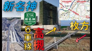 【人口密集地帯ブチ抜く】新名神高速道路八幡～枚方～高槻建設中