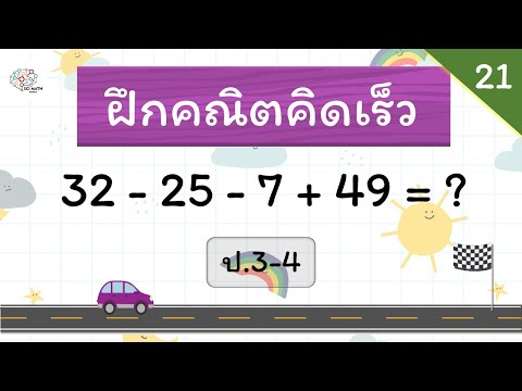 คณิตคิดเร็ว ป.3-4 - ชุดที่ 21 - Hi-speed math