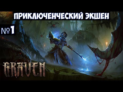 GRAVEN? Прохождение