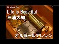 Life is Beautiful/三浦大知【オルゴール】 (映画『劇場版 仮面ライダーエグゼイド トゥルー・エンディング』主題歌)