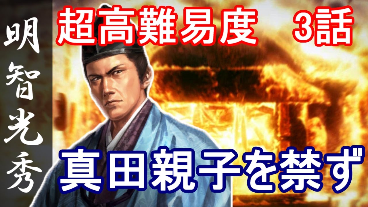 信長の野望 創造 戦国立志伝 明智光秀 3話 真田親子を禁ず Youtube
