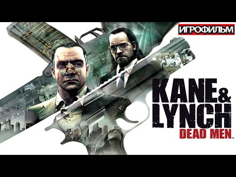 Видео: ИГРОФИЛЬМ Kane and Lynch: Dead Men (все катсцены, на русском) прохождение без комментариев