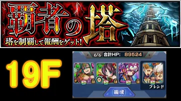 モンスト 覇者 の 19