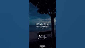 {فاصبر صبرا جميلا(٥)} سورة المعارج للقارئ أحمد العجمي