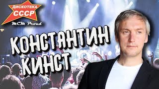 Константин Кинст (группа 'Принцесса') с хитами на фестивале "Дискотека СССР" ☆ MCM proud