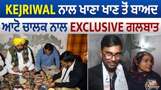 Kejriwal ਨਾਲ ਖਾਣਾ ਖਾਣ ਤੋਂ ਬਾਅਦ ਆਟੋ ਚਾਲਕ ਨਾਲ Exclusive ਗਲਬਾਤ