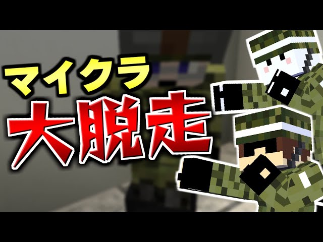 【マインクラフト】1人だけ忘れられる鬱分隊長 #5【マイクラ大脱走】
