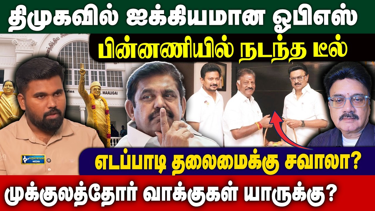 DMKவில் ஐக்கியமான OPS  - முக்குலத்தோர் வாக்குகள் யாருக்கு? | ADMK