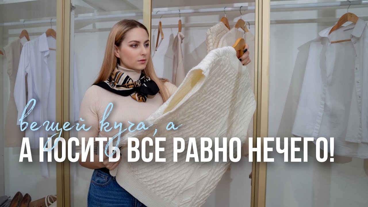 Почему мне снова нечего надеть? Что делать?