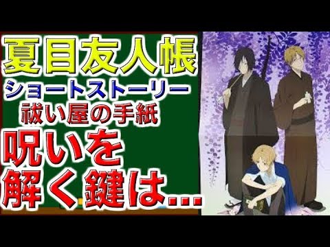 夏目友人帳　ショートストーリー　祓い屋の手紙