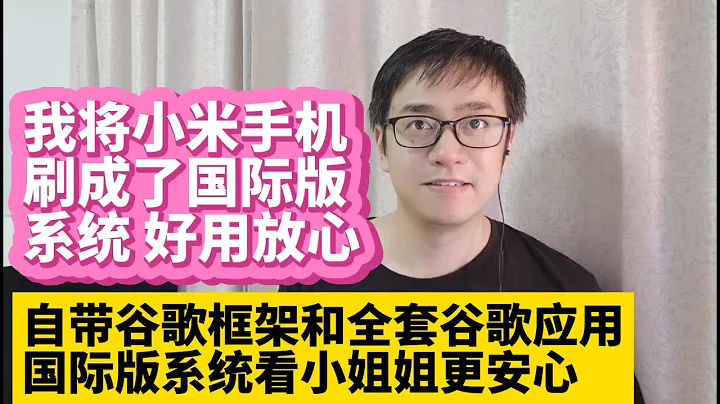 我将小米手机刷机刷成了国际版MIUI系统好用放心 国行版小米手机刷机刷MIUI国际版系统固件 自带谷歌框架谷歌应用商店 小米线刷刷机工具刷国际版MIUI系统精简 小米10 小米11 小米12 小米13 - 天天要闻