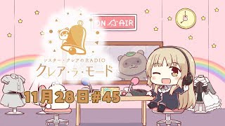 【暇さえあれば○○しています。】シスター・クレアのクレア・ラ・モード　#45【11月28日配信分】